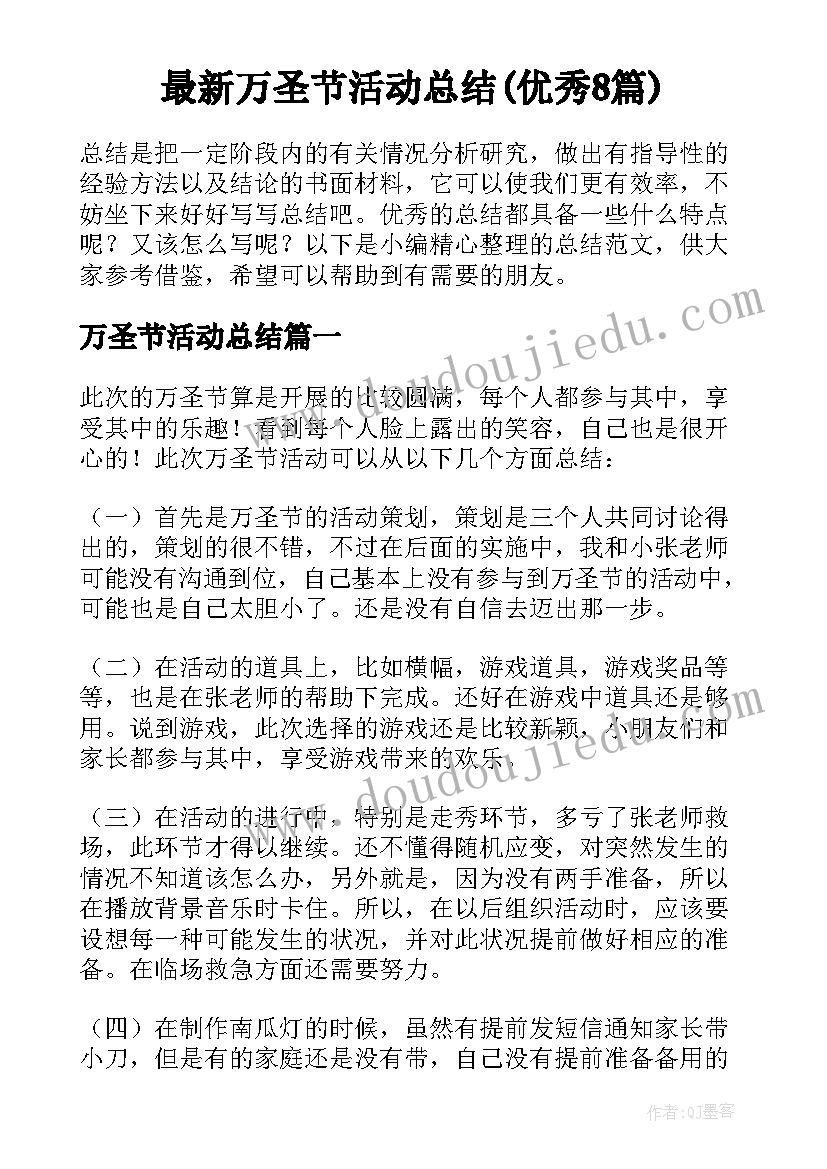 最新万圣节活动总结(优秀8篇)