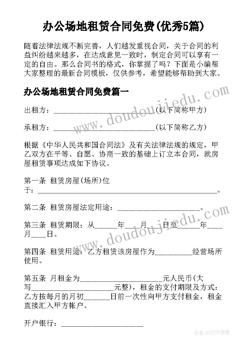 办公场地租赁合同免费(优秀5篇)