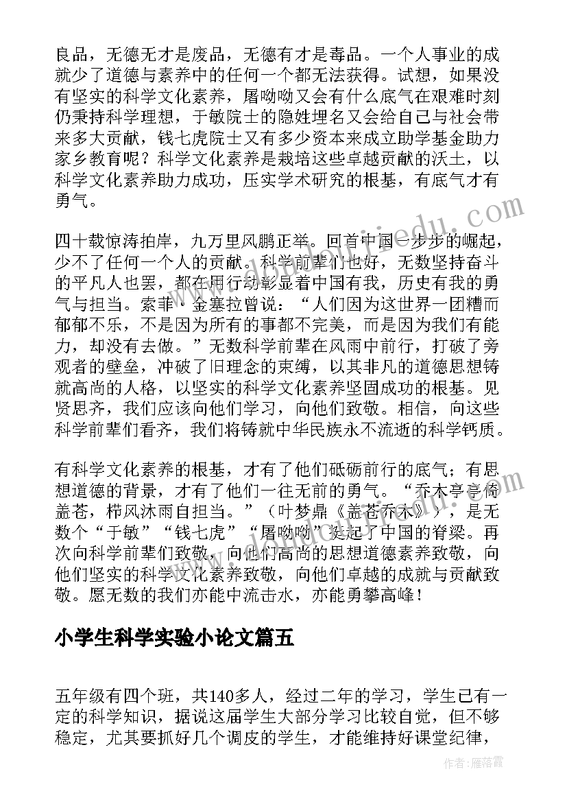 2023年小学生科学实验小论文(汇总9篇)