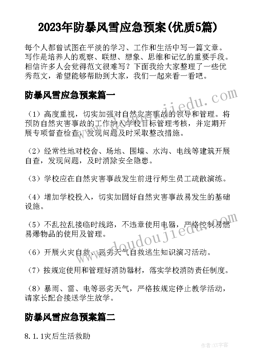 2023年防暴风雪应急预案(优质5篇)