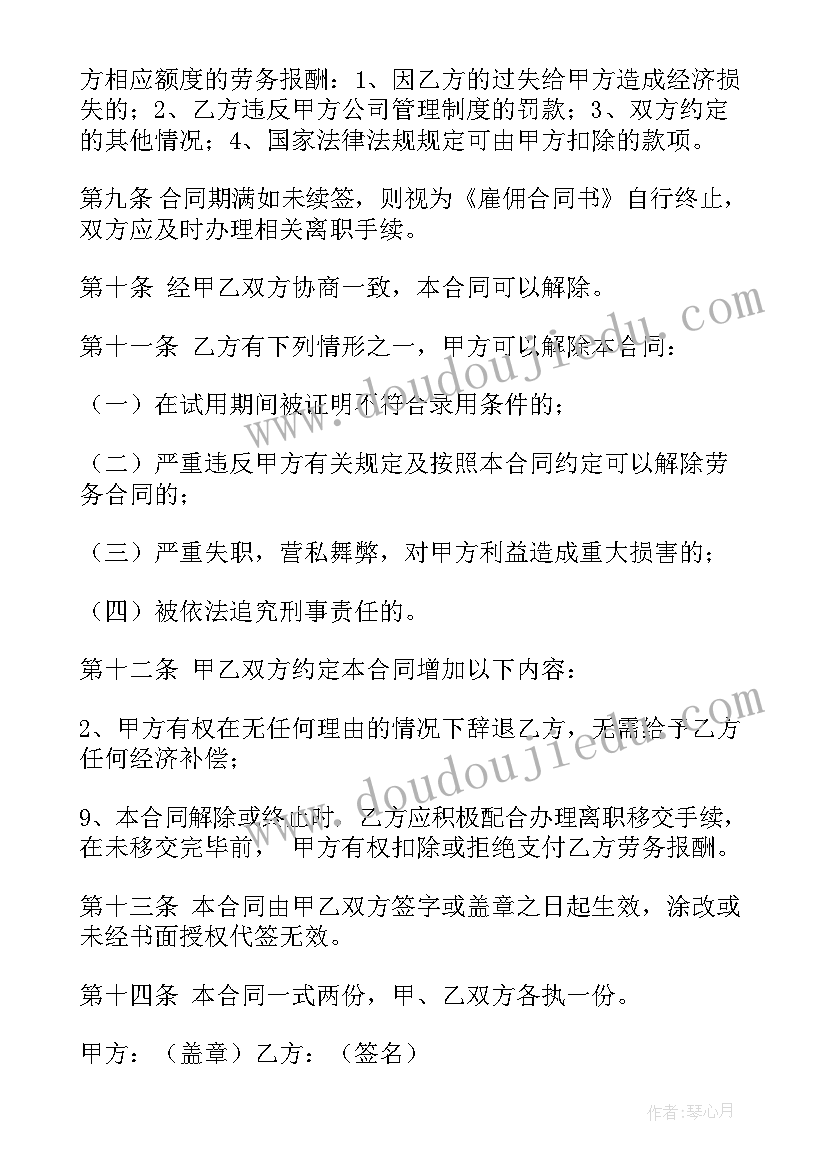 最新雇佣合同协议书免费(优质8篇)