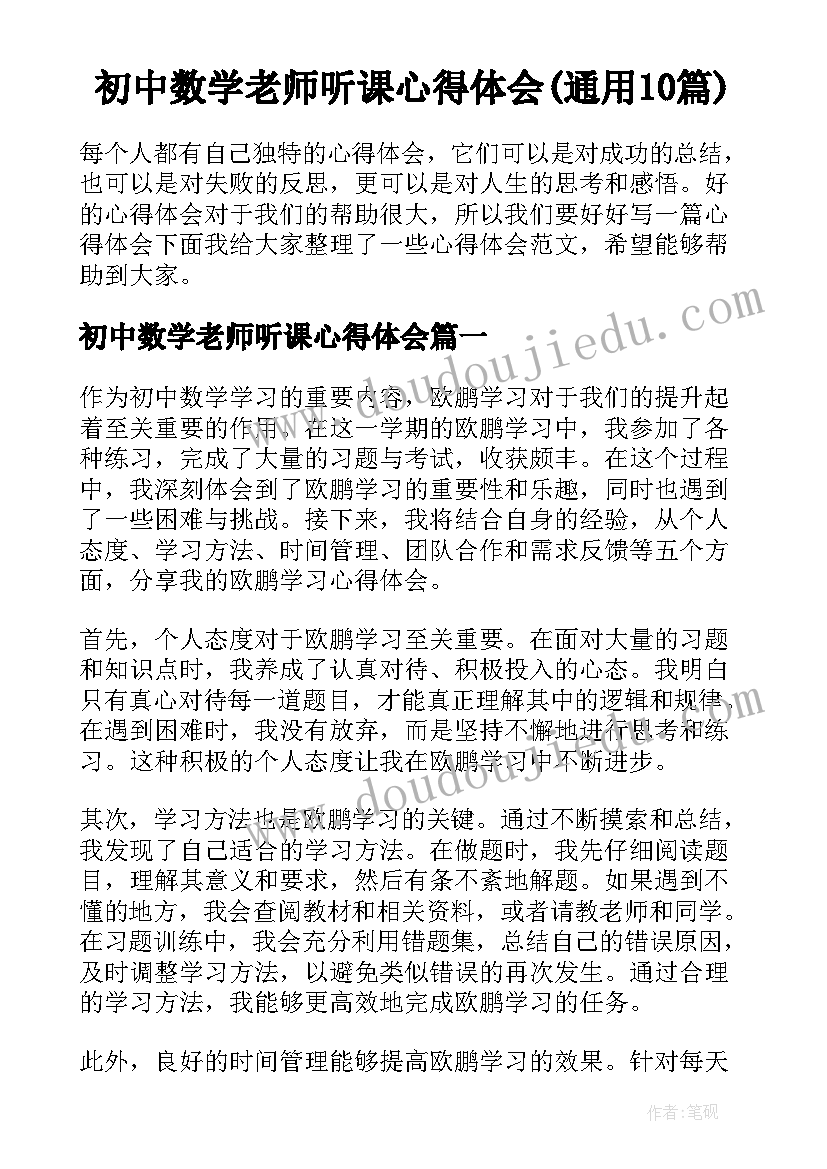 初中数学老师听课心得体会(通用10篇)