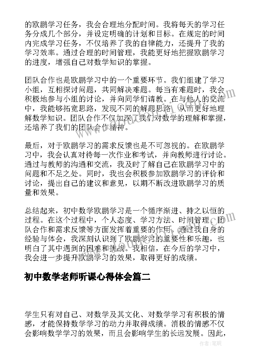 初中数学老师听课心得体会(通用10篇)