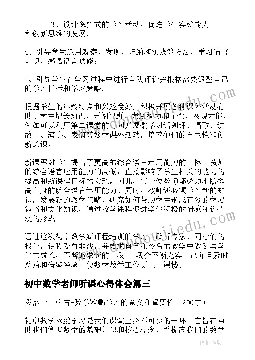 初中数学老师听课心得体会(通用10篇)