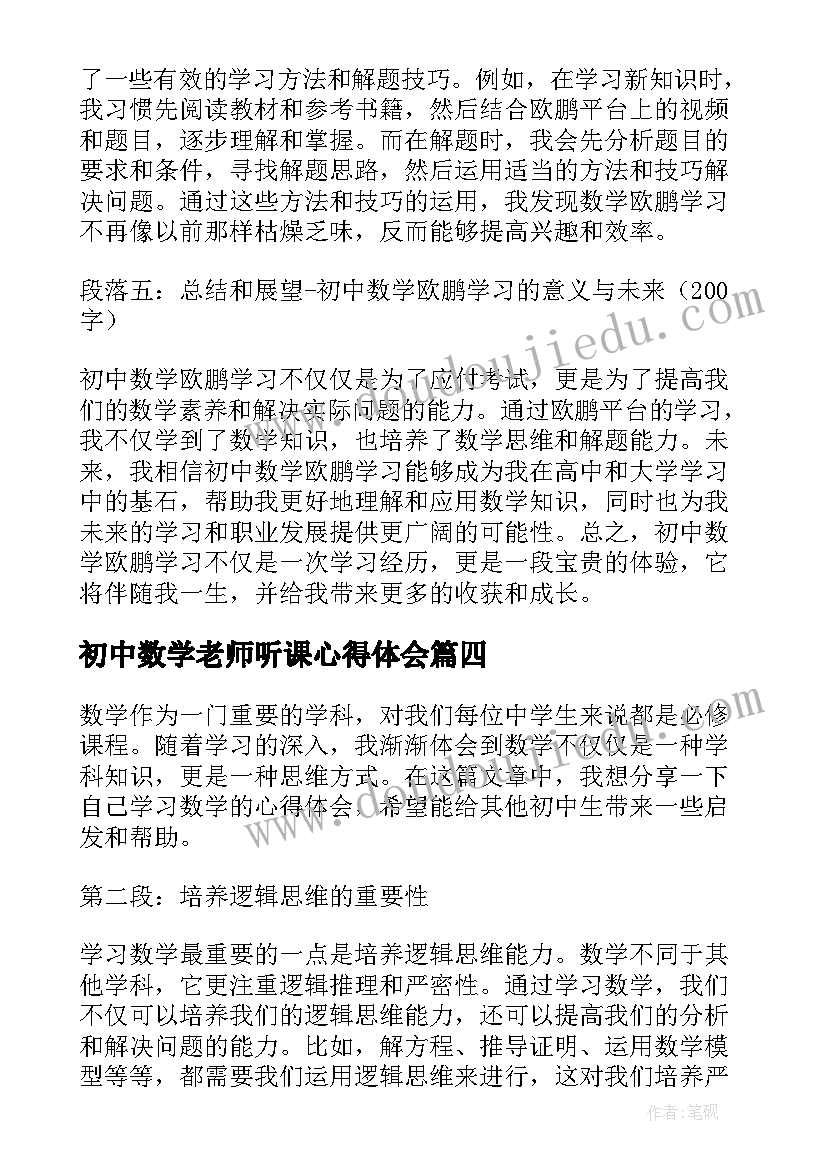 初中数学老师听课心得体会(通用10篇)