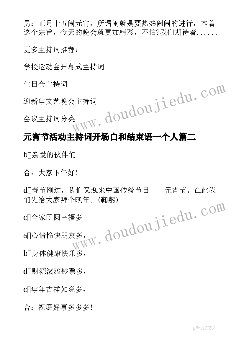 2023年元宵节活动主持词开场白和结束语一个人(优质5篇)