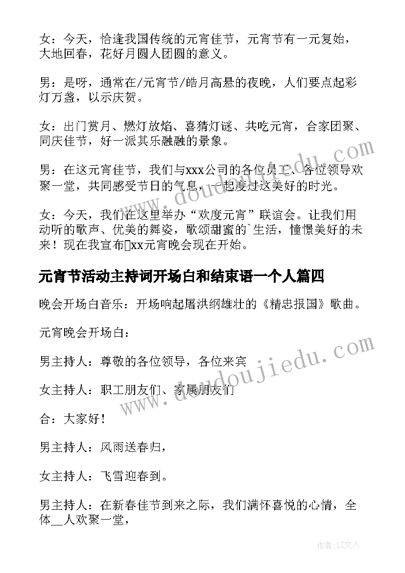 2023年元宵节活动主持词开场白和结束语一个人(优质5篇)