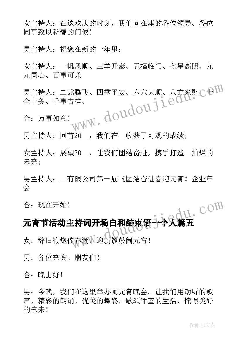 2023年元宵节活动主持词开场白和结束语一个人(优质5篇)