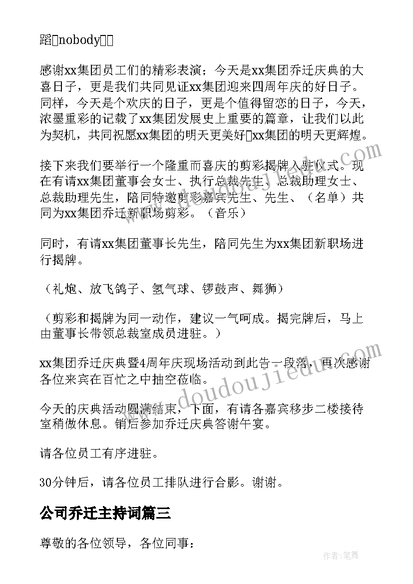 2023年公司乔迁主持词(优秀5篇)