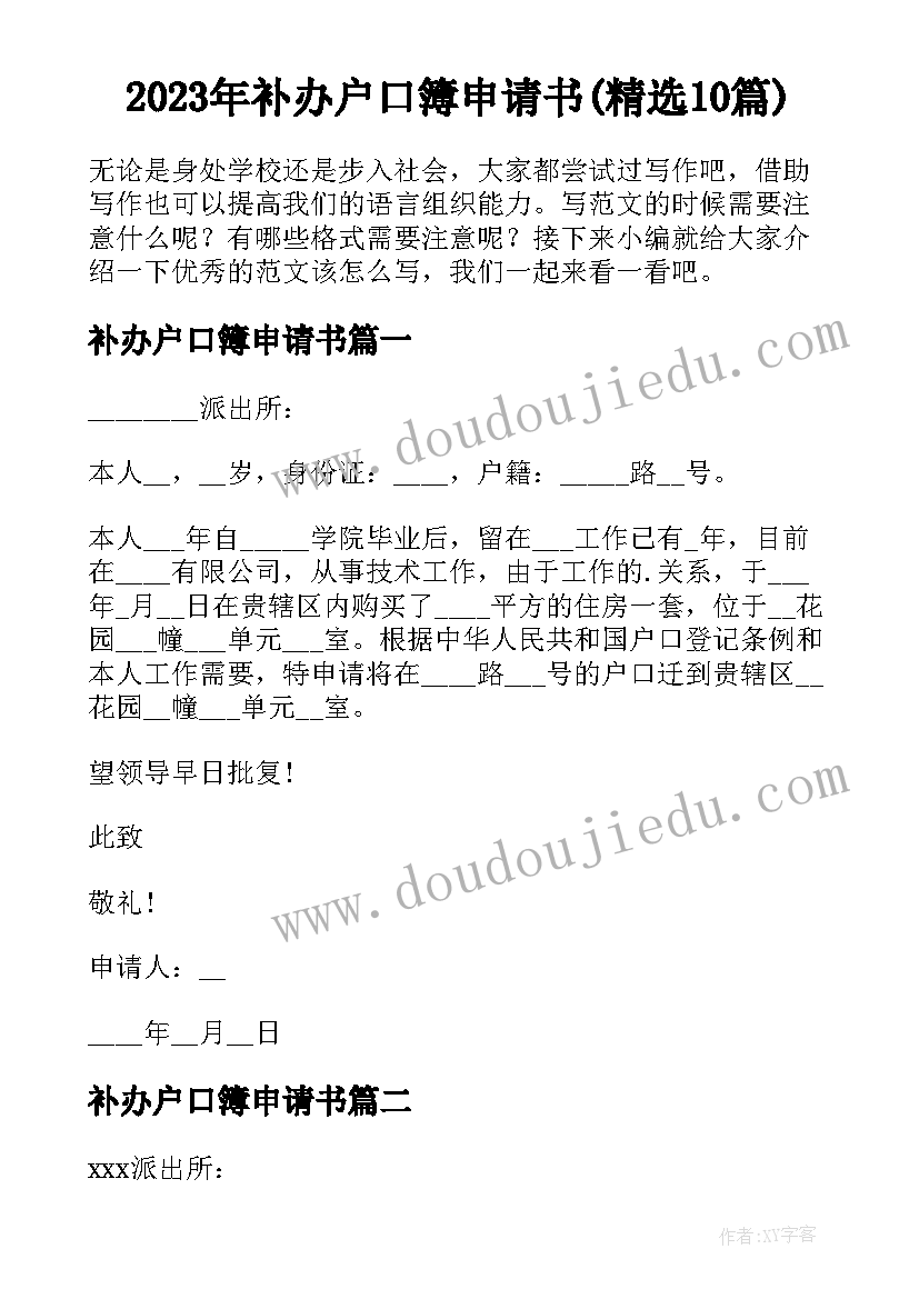 2023年补办户口簿申请书(精选10篇)