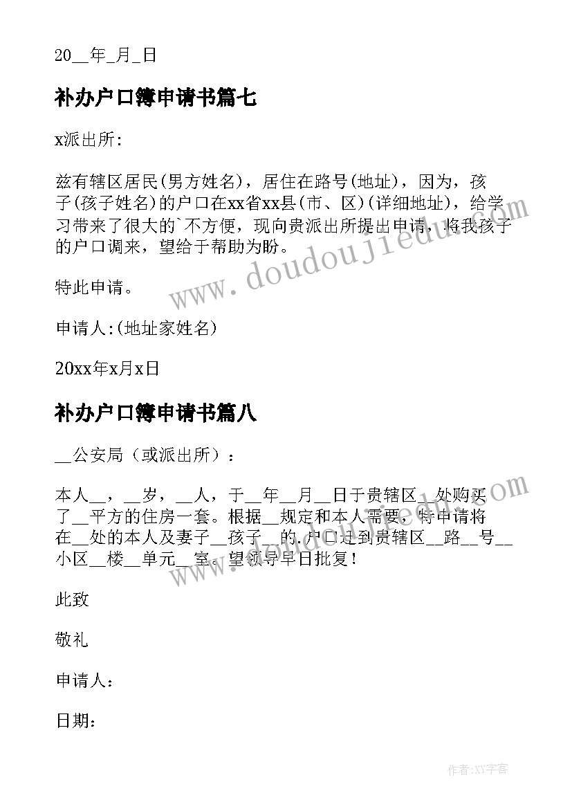 2023年补办户口簿申请书(精选10篇)