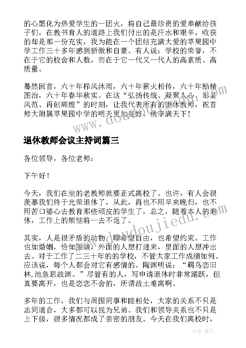 最新退休教师会议主持词(模板6篇)