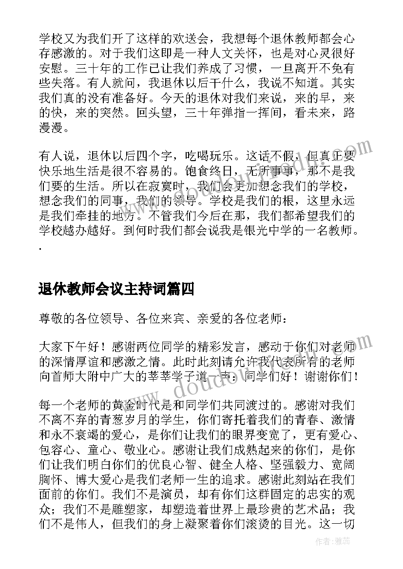 最新退休教师会议主持词(模板6篇)