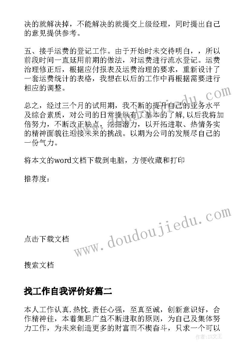 最新找工作自我评价好(优质10篇)