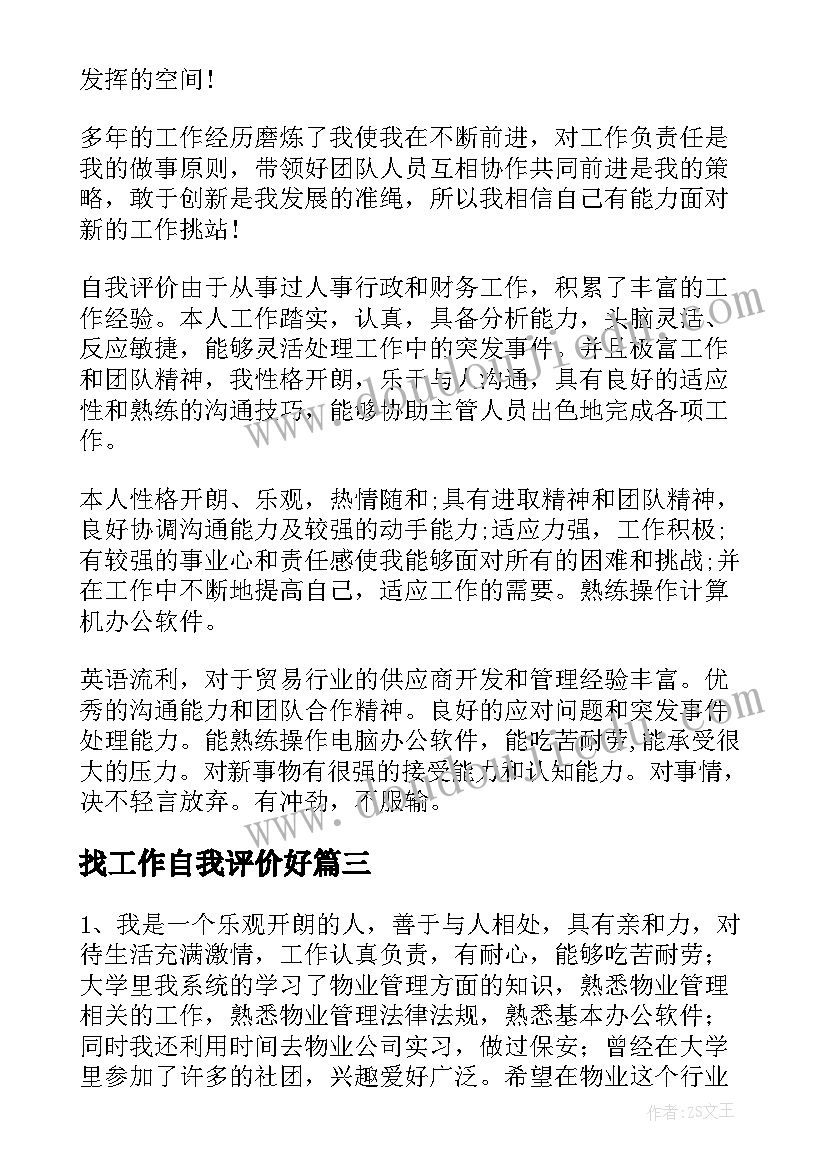 最新找工作自我评价好(优质10篇)