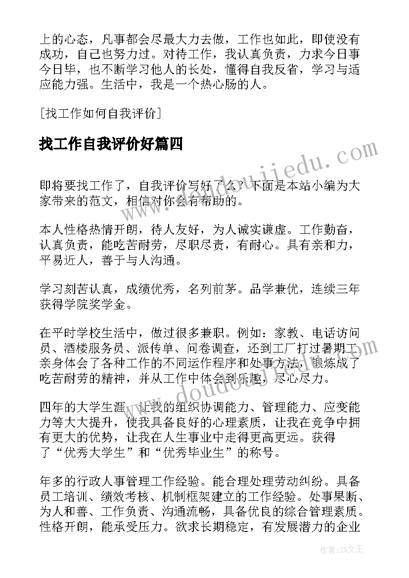 最新找工作自我评价好(优质10篇)