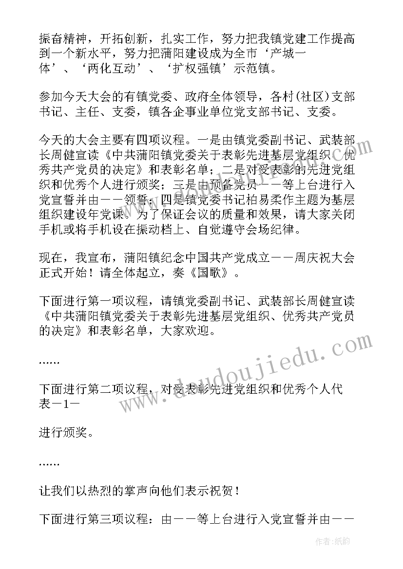 2023年七一党日主持词开场白(优质5篇)