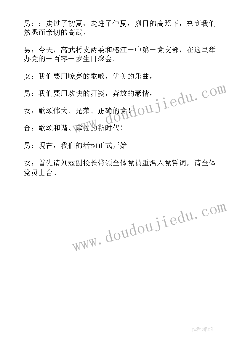 2023年七一党日主持词开场白(优质5篇)