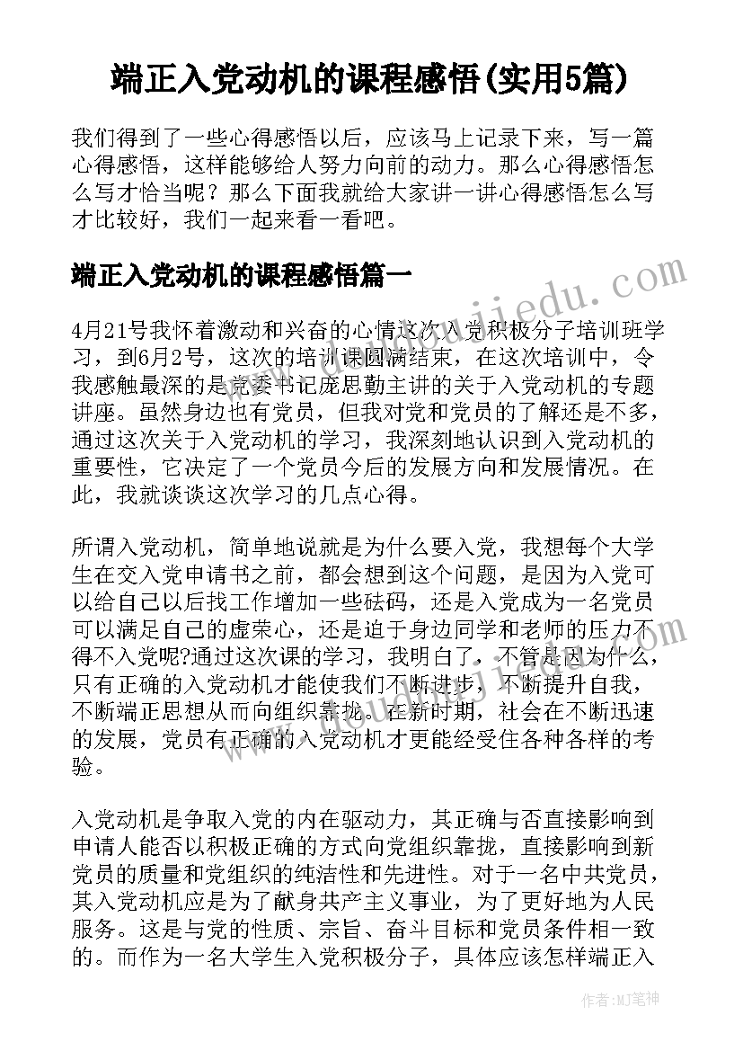 端正入党动机的课程感悟(实用5篇)