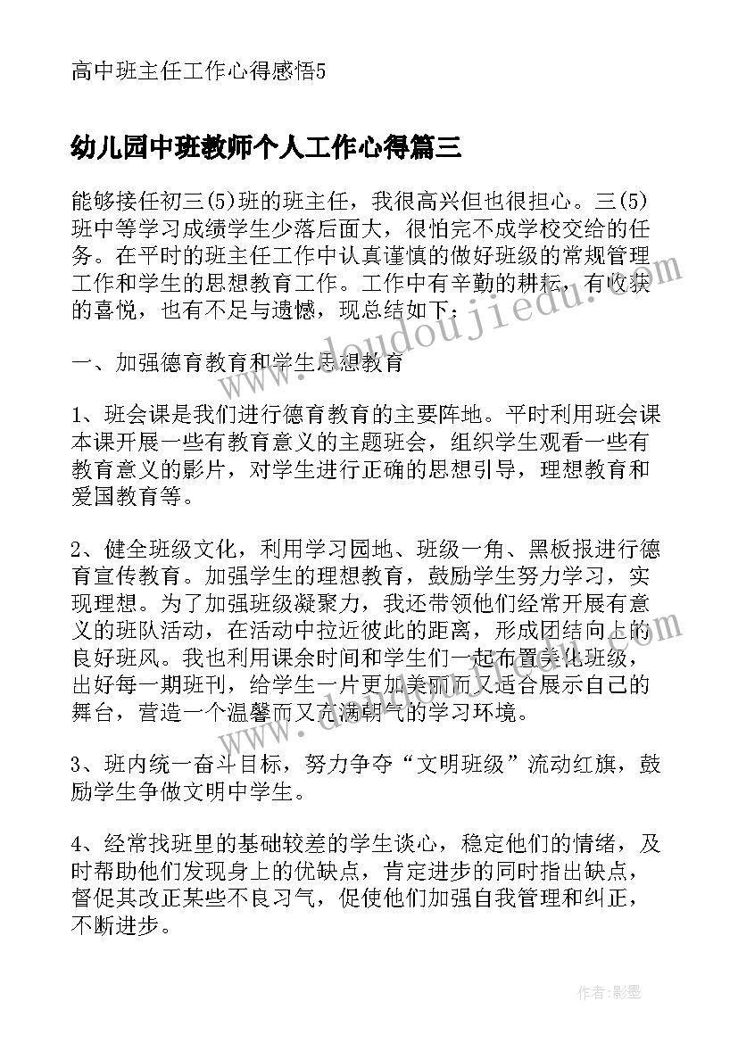 最新幼儿园中班教师个人工作心得 初中班主任工作心得感悟(精选6篇)