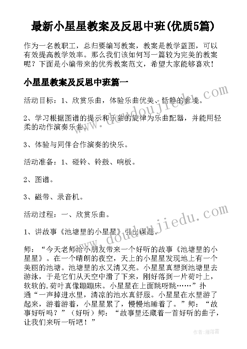 最新小星星教案及反思中班(优质5篇)