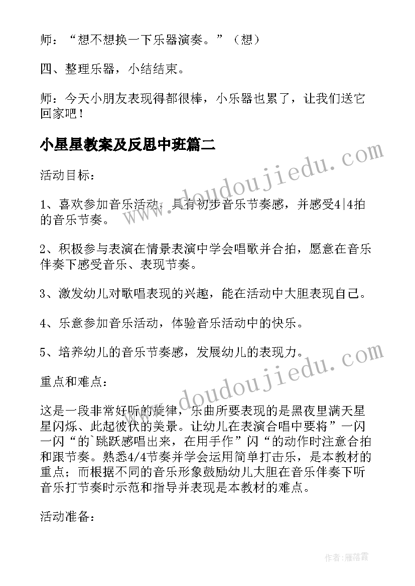 最新小星星教案及反思中班(优质5篇)