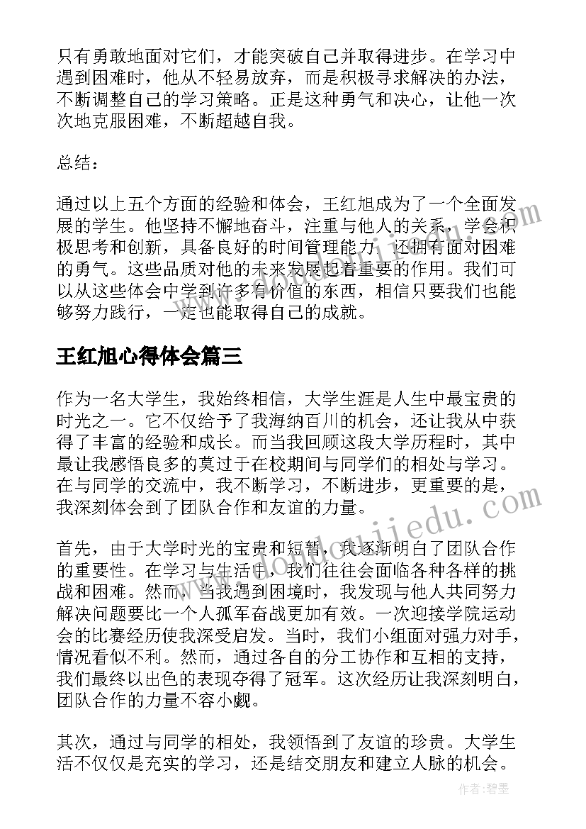 2023年王红旭心得体会(实用6篇)