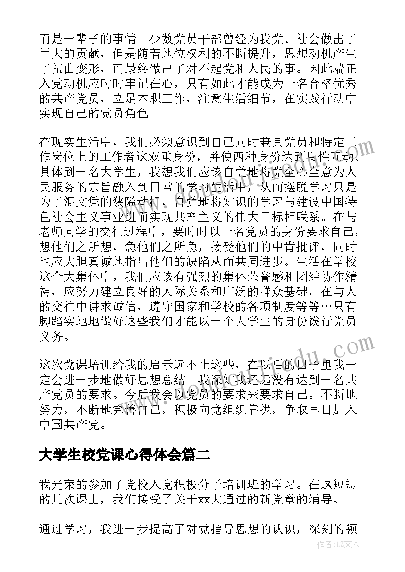 大学生校党课心得体会(优秀10篇)