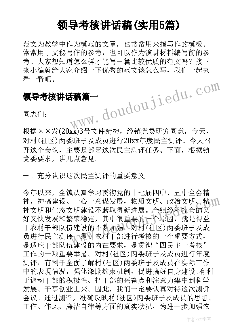 领导考核讲话稿(实用5篇)