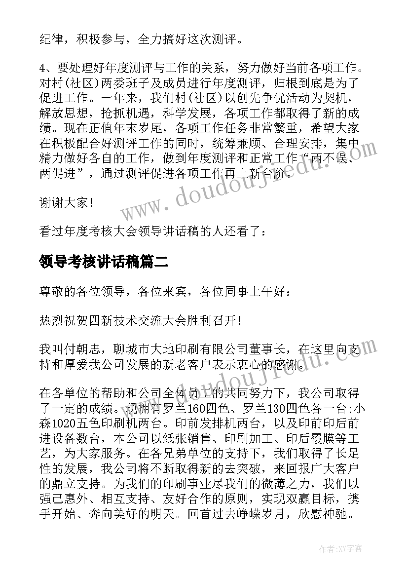 领导考核讲话稿(实用5篇)