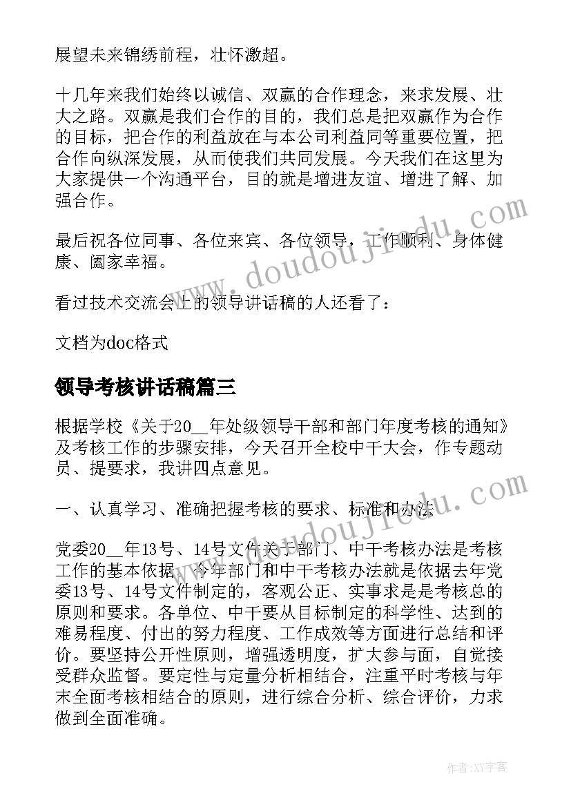 领导考核讲话稿(实用5篇)