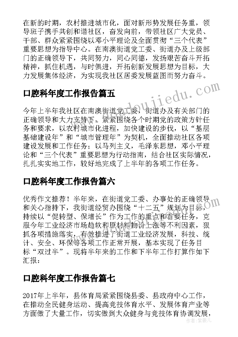 最新口腔科年度工作报告 上半年工作总结暨下半年工作计划(实用8篇)