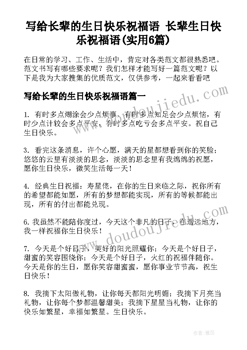 写给长辈的生日快乐祝福语 长辈生日快乐祝福语(实用6篇)