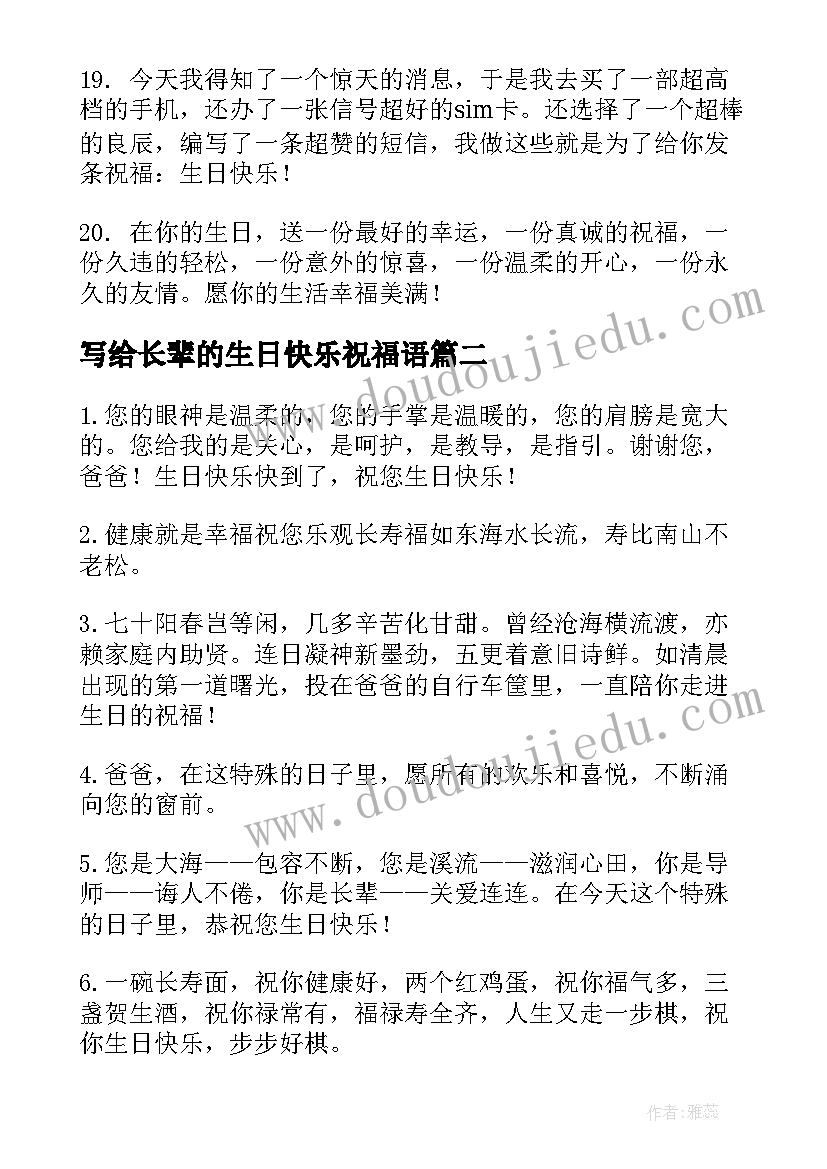 写给长辈的生日快乐祝福语 长辈生日快乐祝福语(实用6篇)