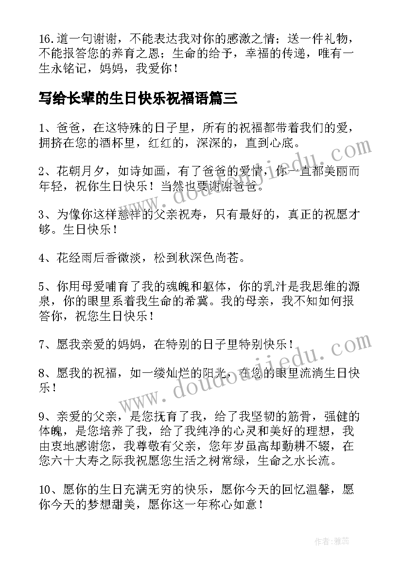 写给长辈的生日快乐祝福语 长辈生日快乐祝福语(实用6篇)