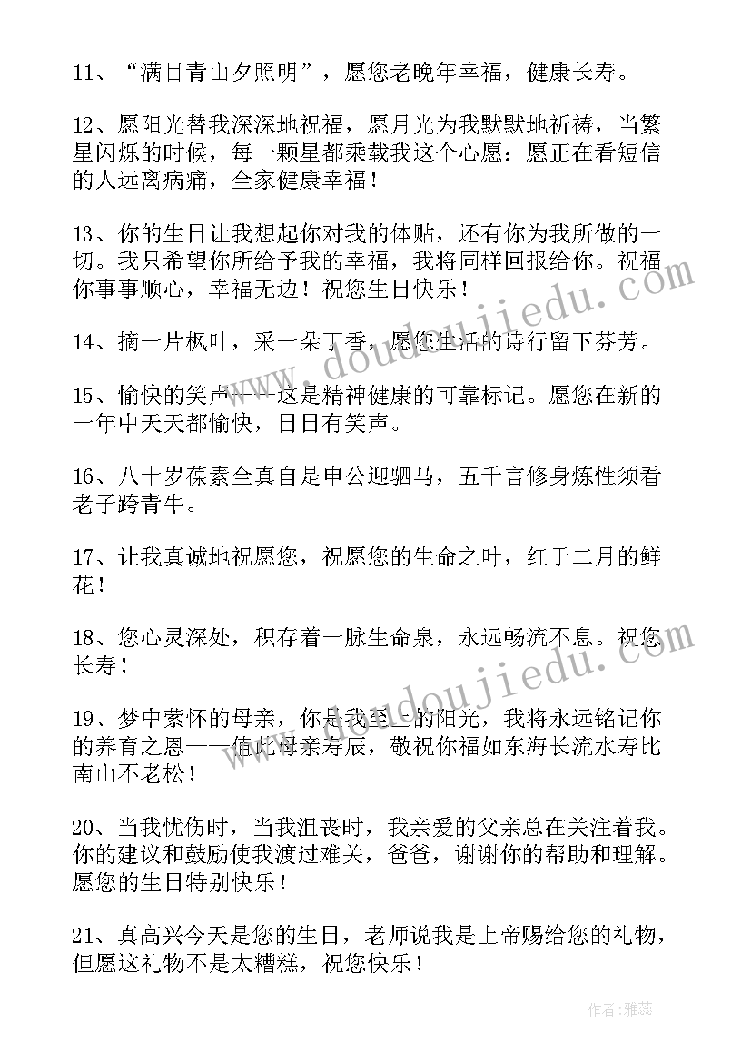 写给长辈的生日快乐祝福语 长辈生日快乐祝福语(实用6篇)