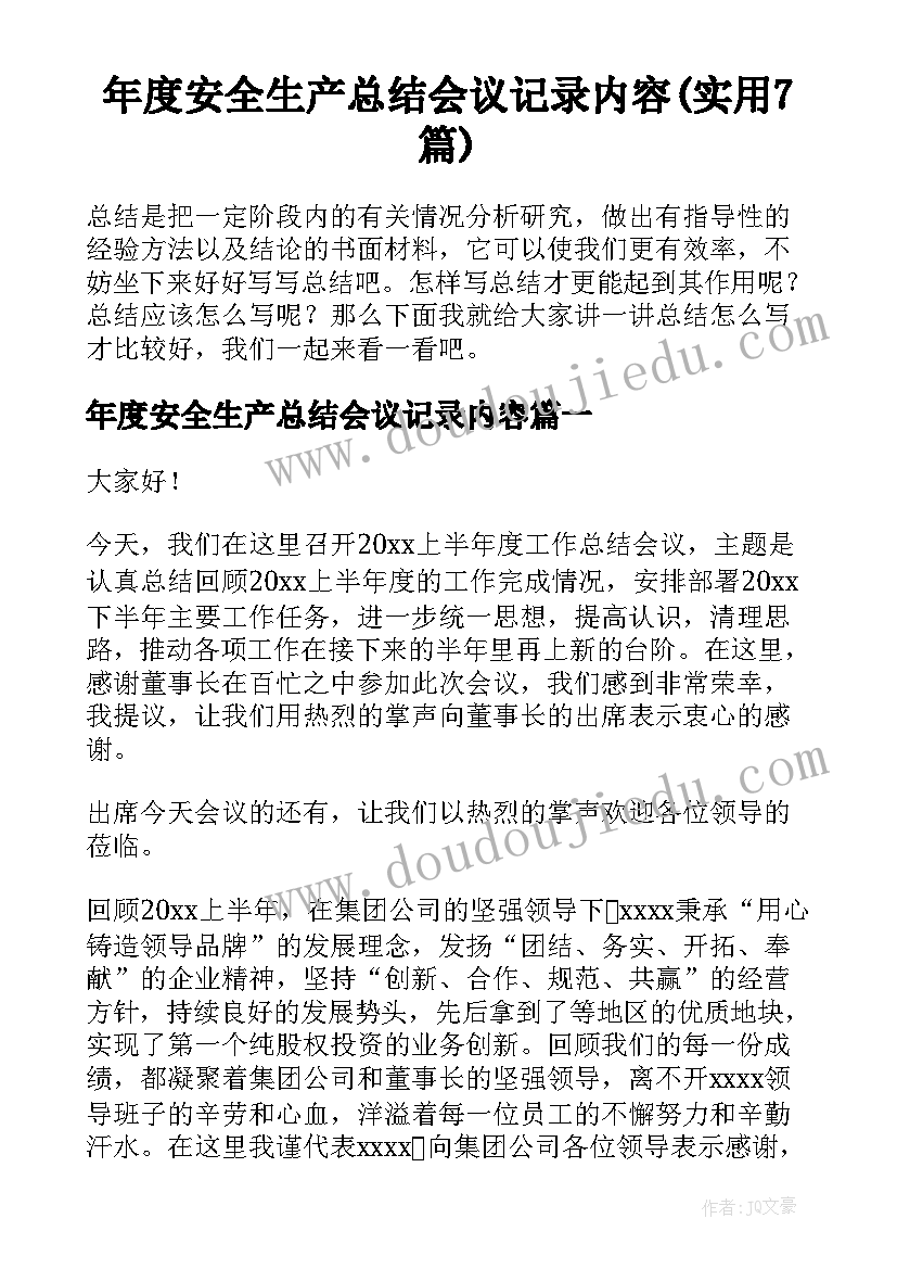 年度安全生产总结会议记录内容(实用7篇)