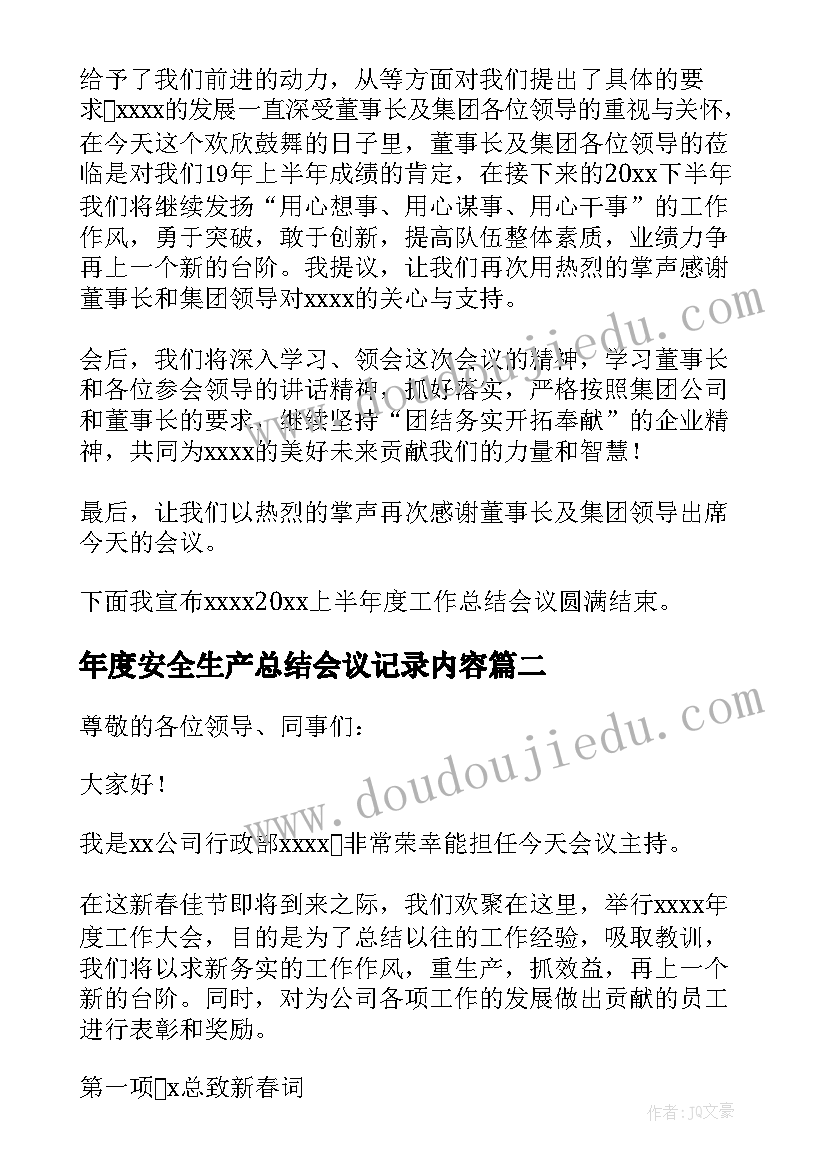 年度安全生产总结会议记录内容(实用7篇)