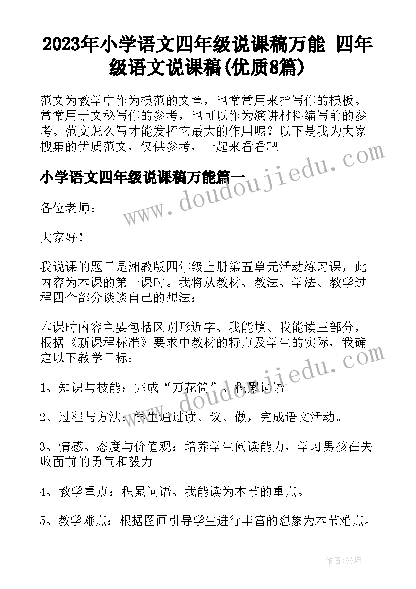 2023年小学语文四年级说课稿万能 四年级语文说课稿(优质8篇)