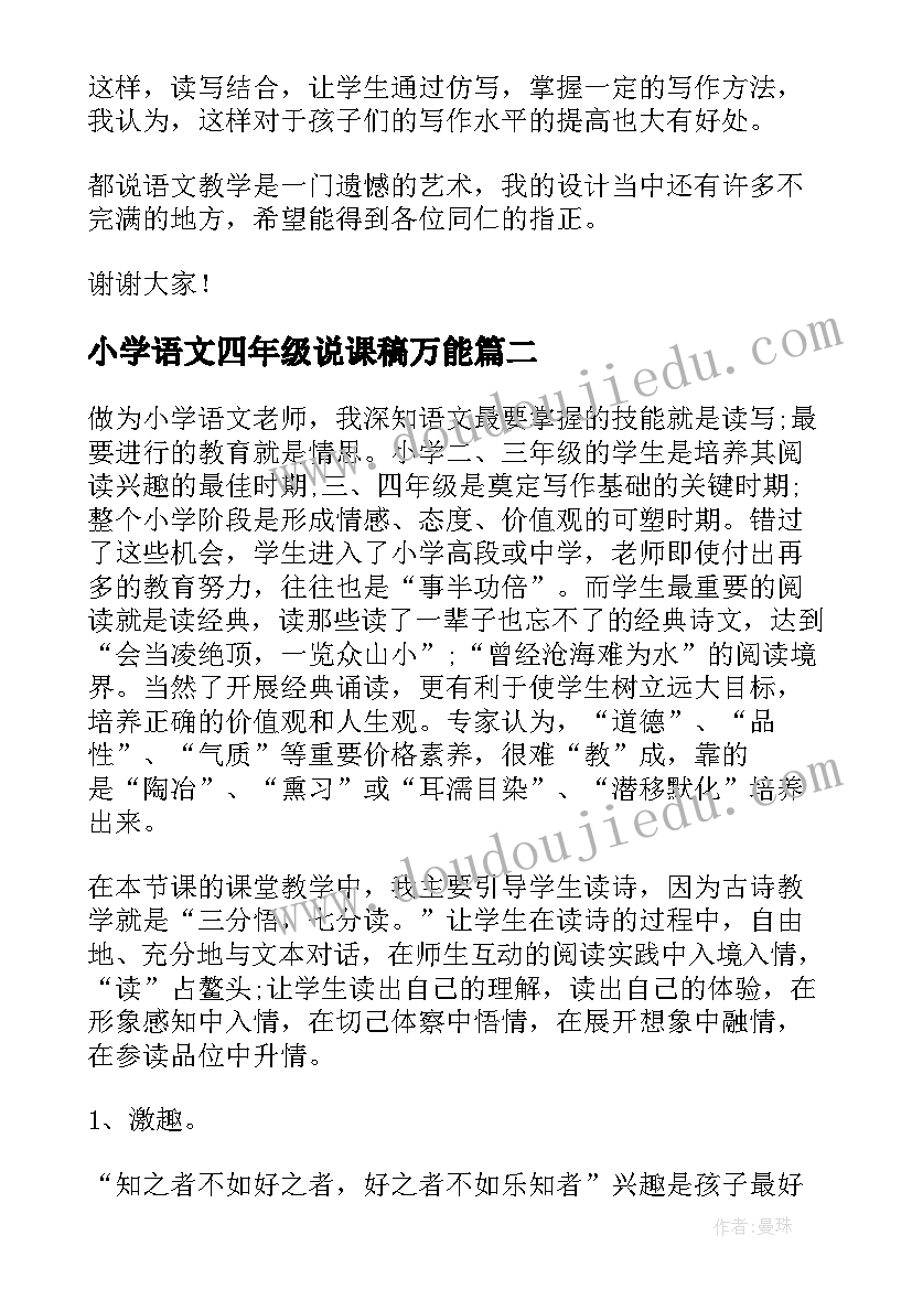 2023年小学语文四年级说课稿万能 四年级语文说课稿(优质8篇)