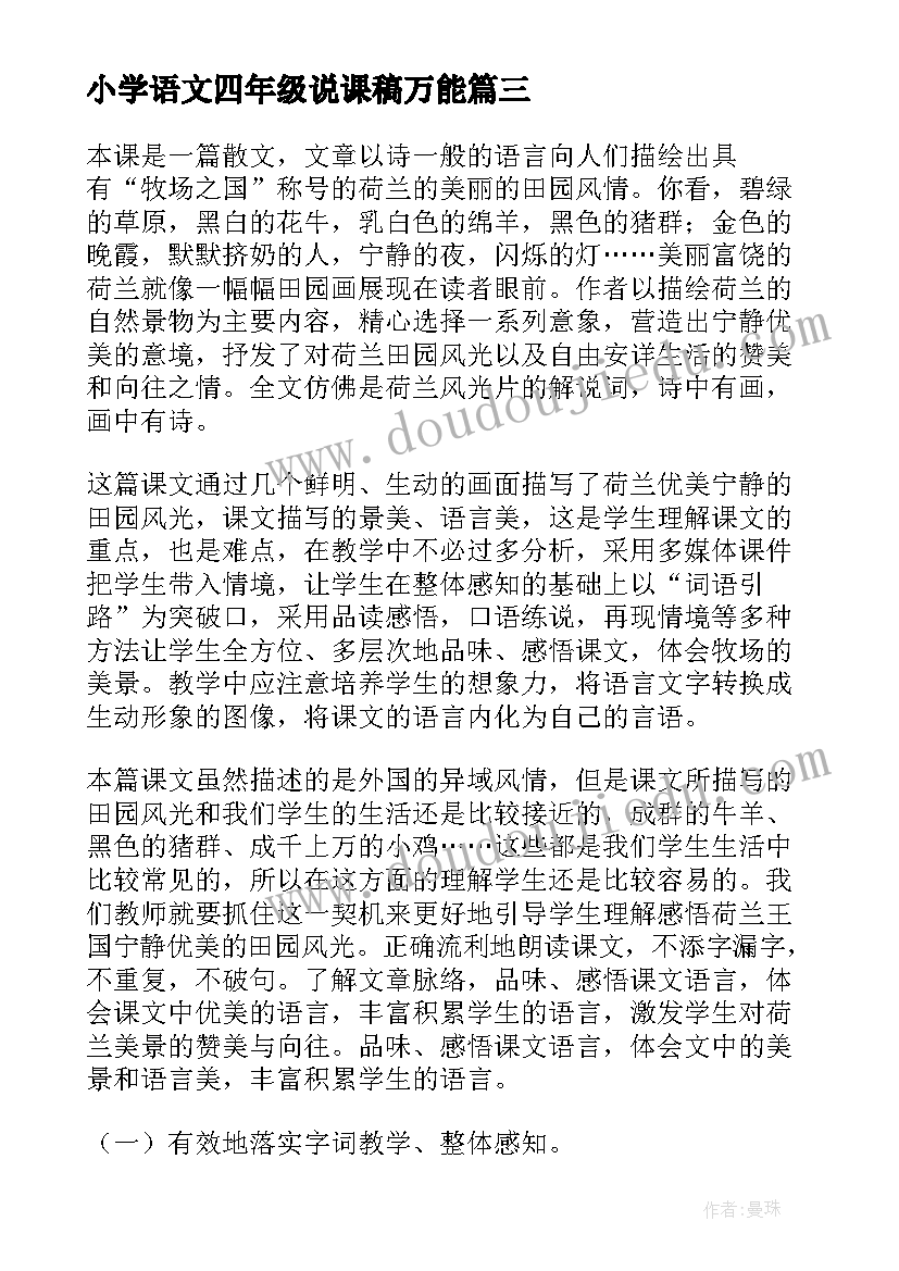 2023年小学语文四年级说课稿万能 四年级语文说课稿(优质8篇)