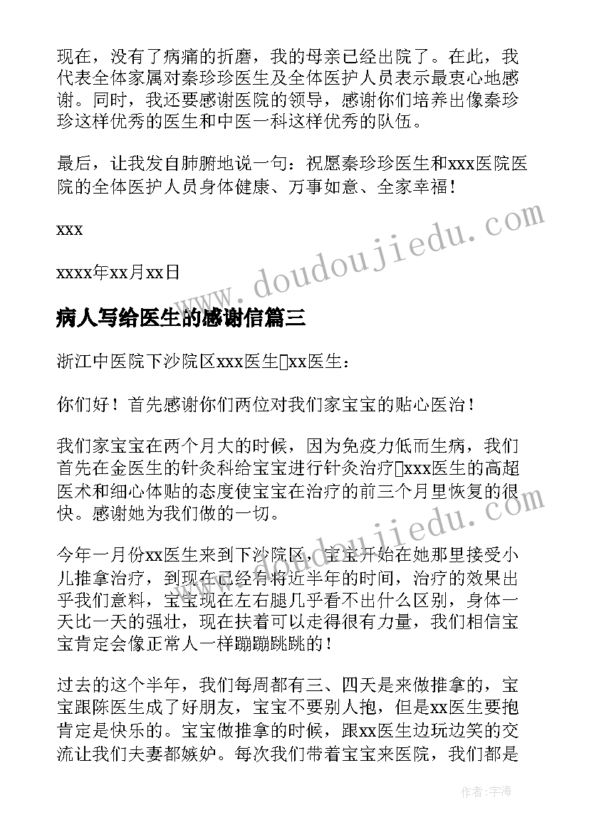 2023年病人写给医生的感谢信 写给医生的感谢信(精选6篇)