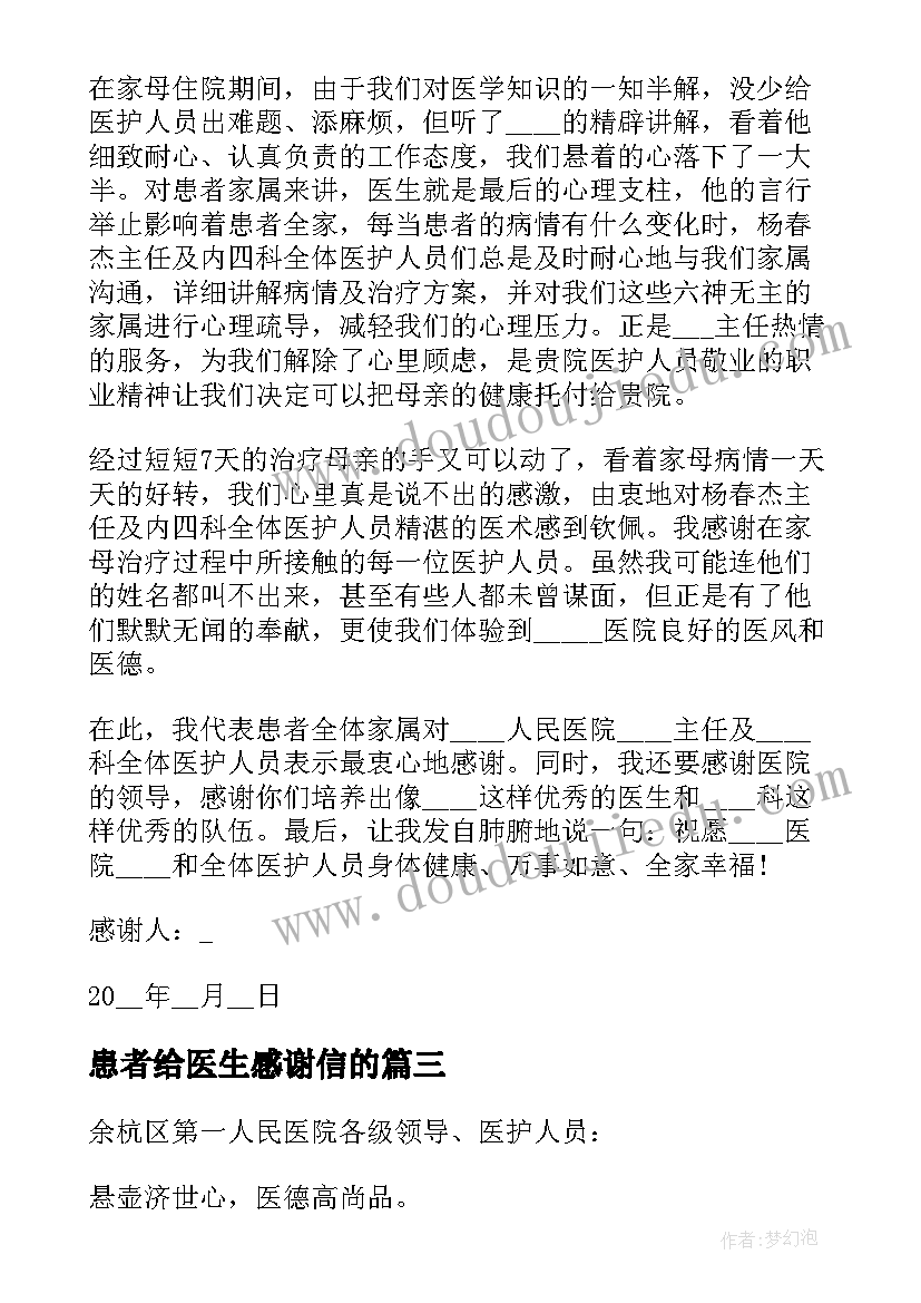 2023年患者给医生感谢信的 患者给医生的感谢信(优质9篇)