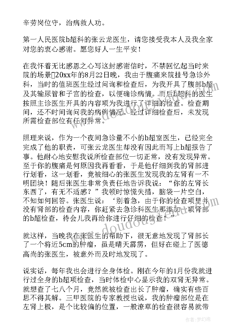 2023年患者给医生感谢信的 患者给医生的感谢信(优质9篇)