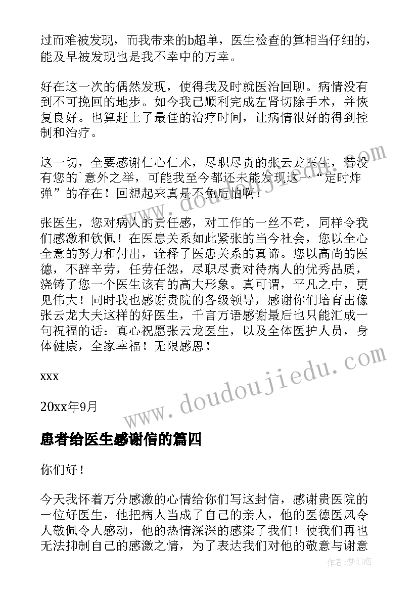 2023年患者给医生感谢信的 患者给医生的感谢信(优质9篇)