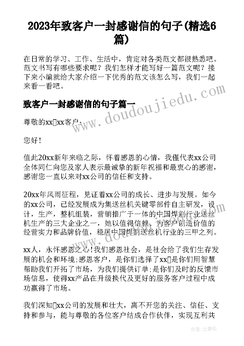 2023年致客户一封感谢信的句子(精选6篇)