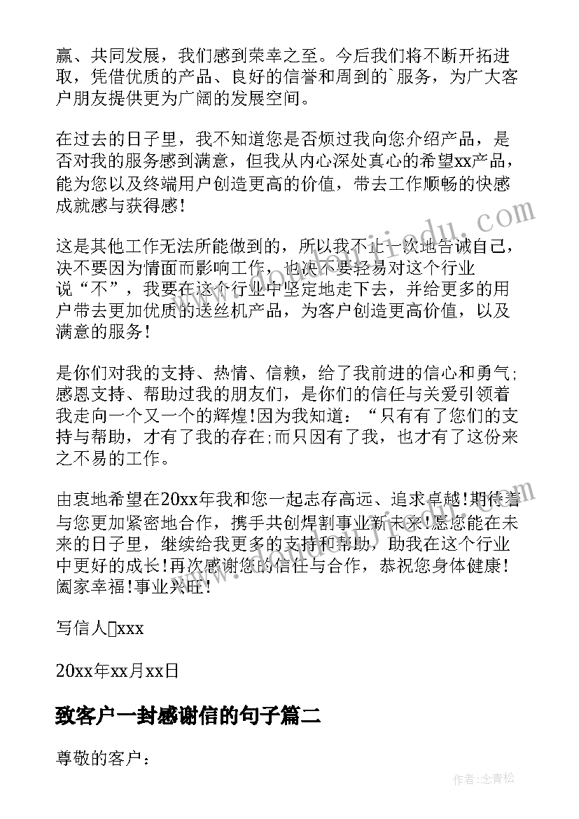 2023年致客户一封感谢信的句子(精选6篇)