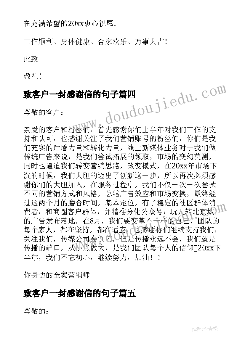 2023年致客户一封感谢信的句子(精选6篇)