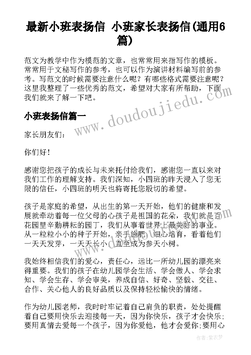 最新小班表扬信 小班家长表扬信(通用6篇)