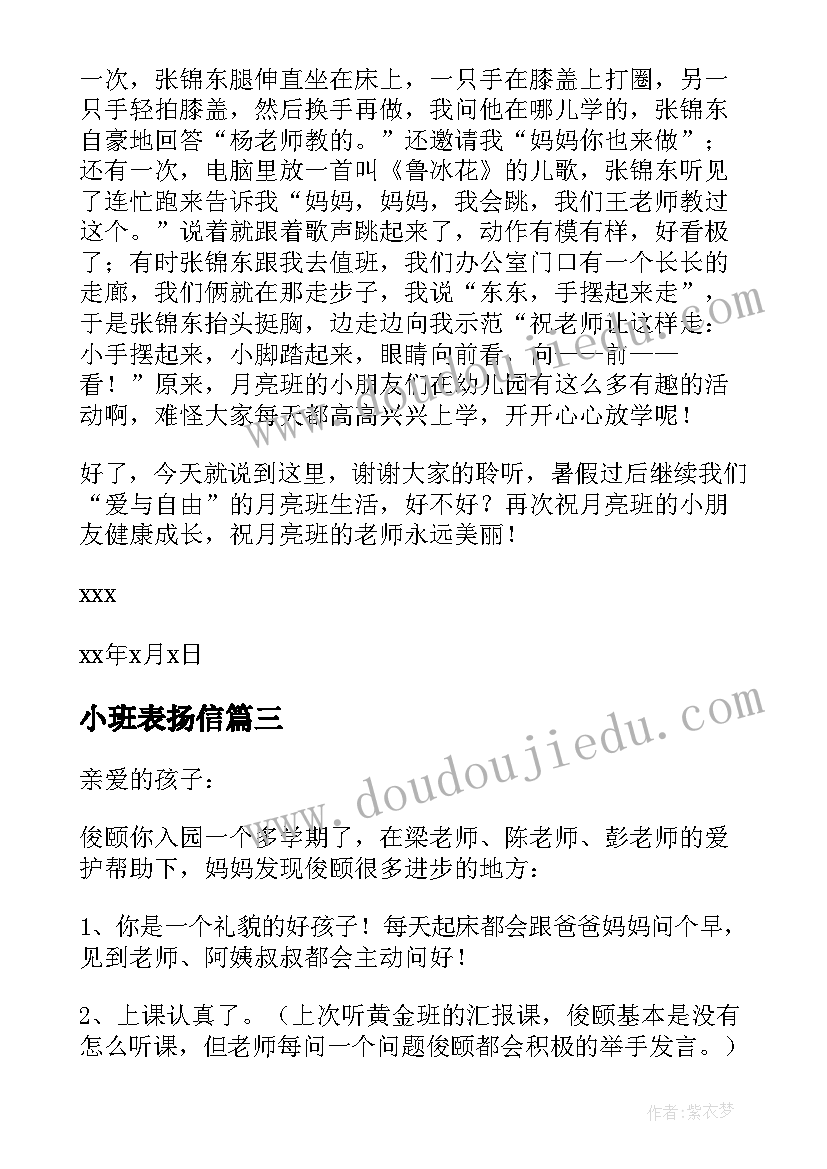 最新小班表扬信 小班家长表扬信(通用6篇)